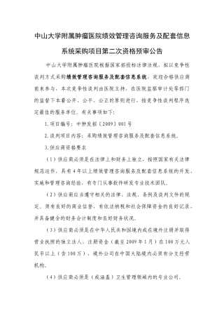 中山大学附属肿瘤医院绩效管理咨询服务及配套信息系统