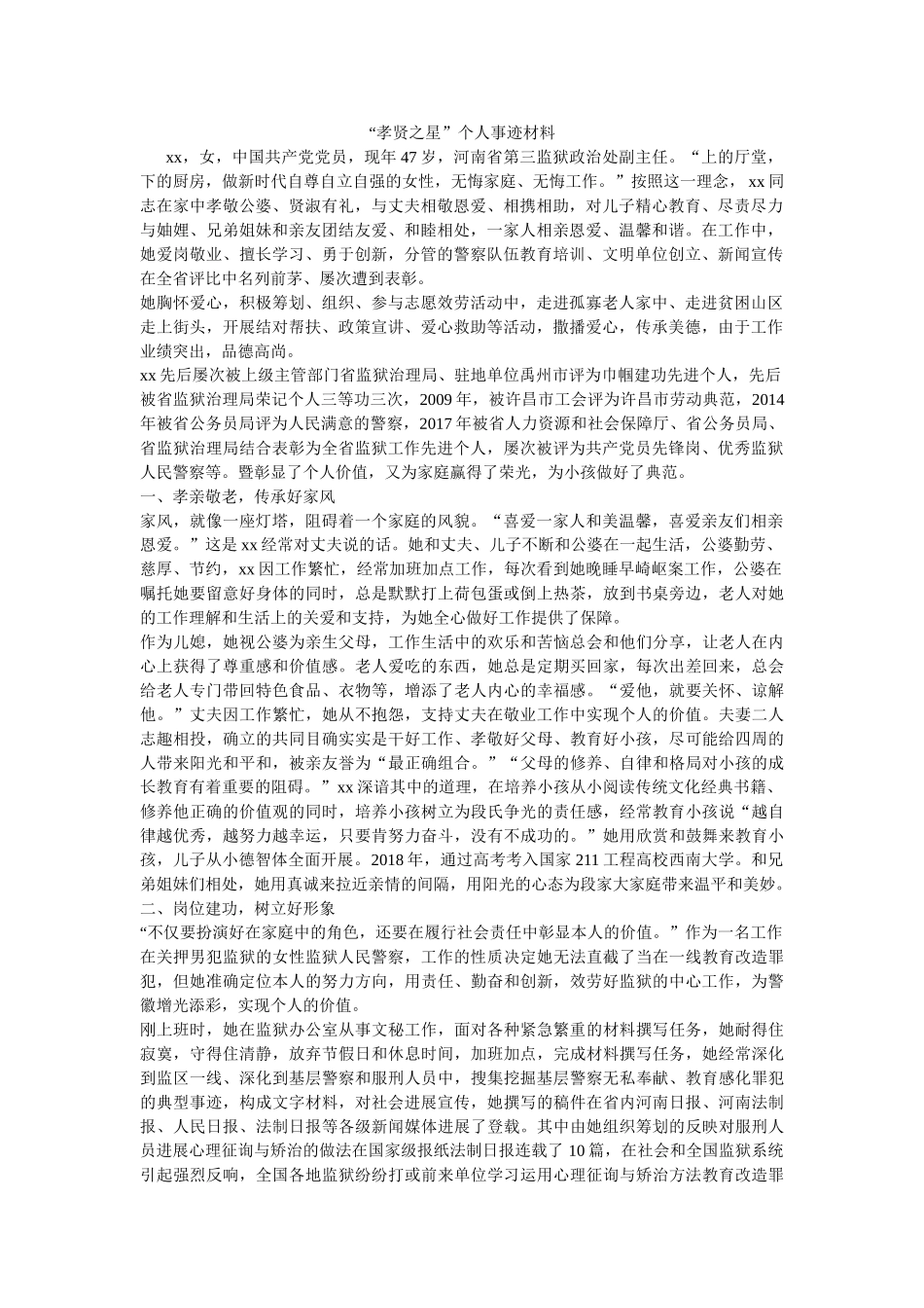 “孝贤之星”个人事迹材料 _第1页