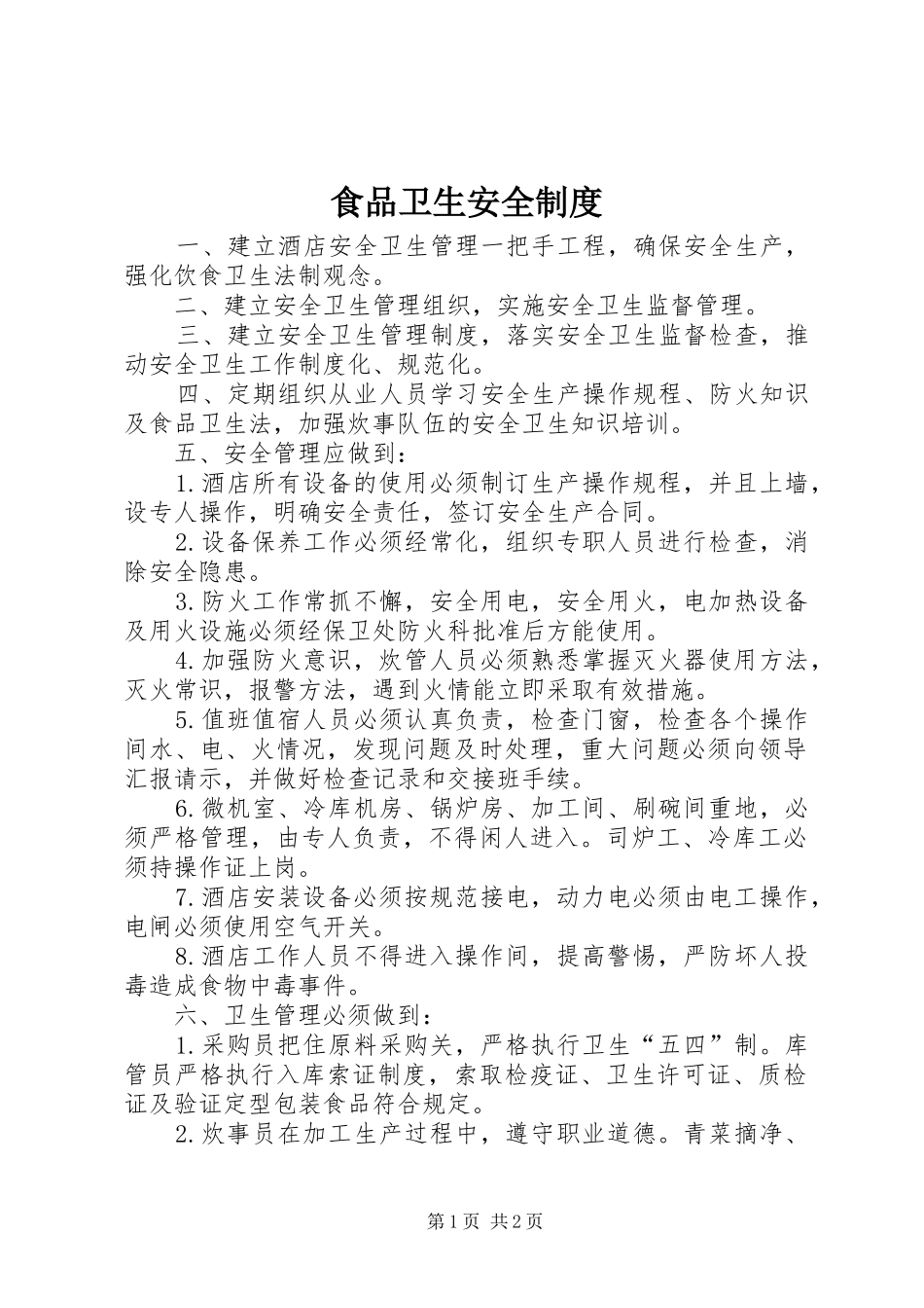 食品卫生安全规章制度 _第1页