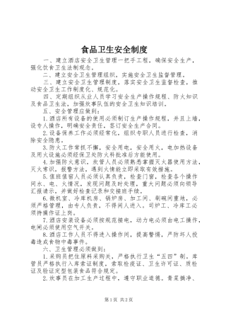 食品卫生安全规章制度 