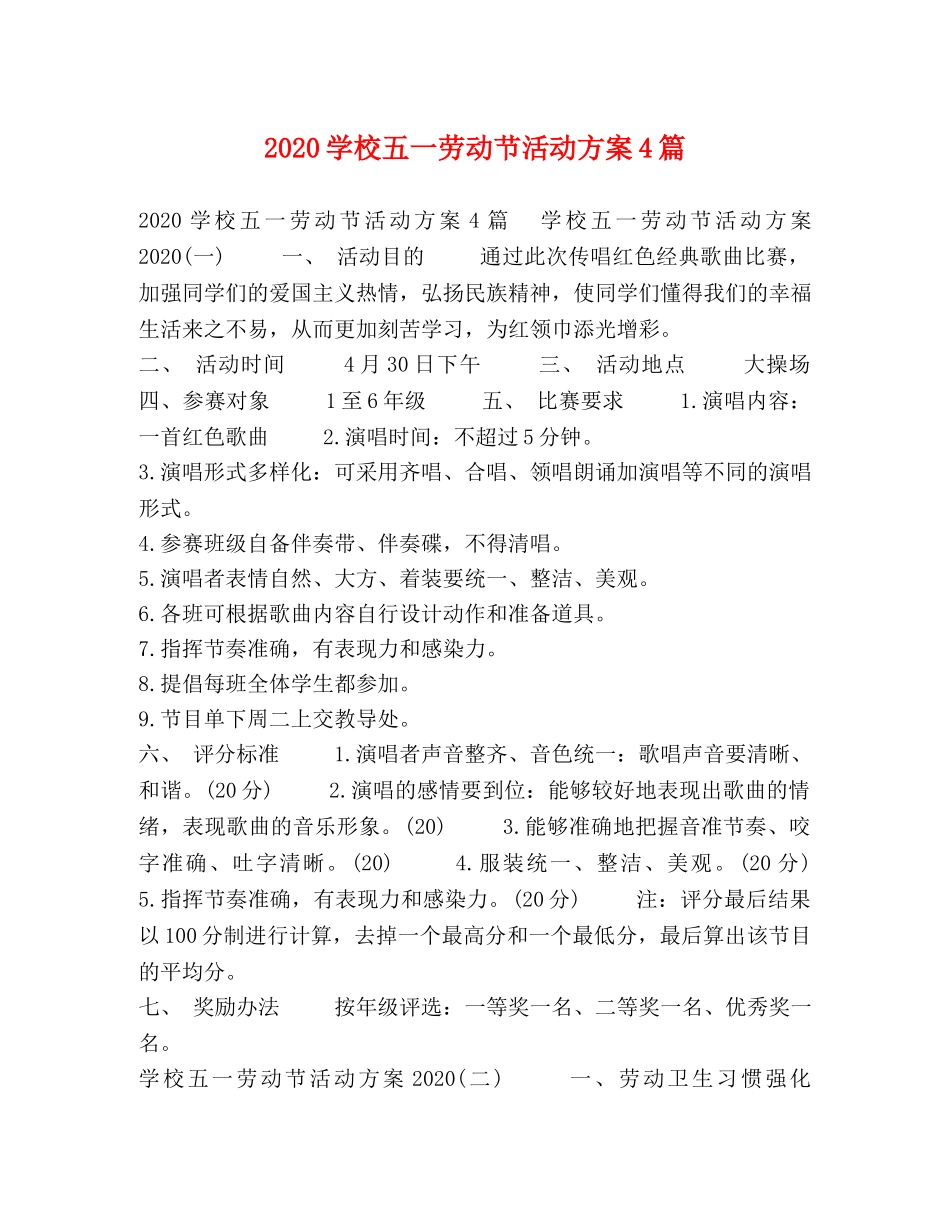 2020学校五一劳动节活动方案4篇 _第1页