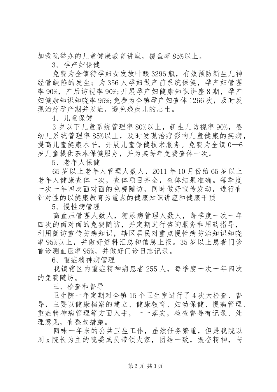 卫生院公共卫生工作情况汇报 _第2页