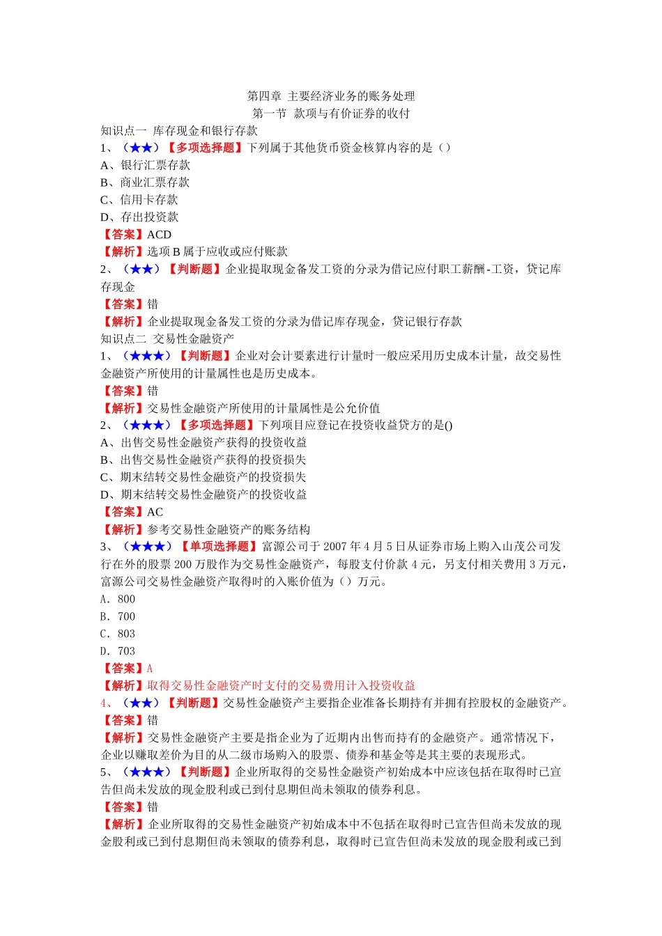 主要经济业务管理及账务管理知识分析_第1页
