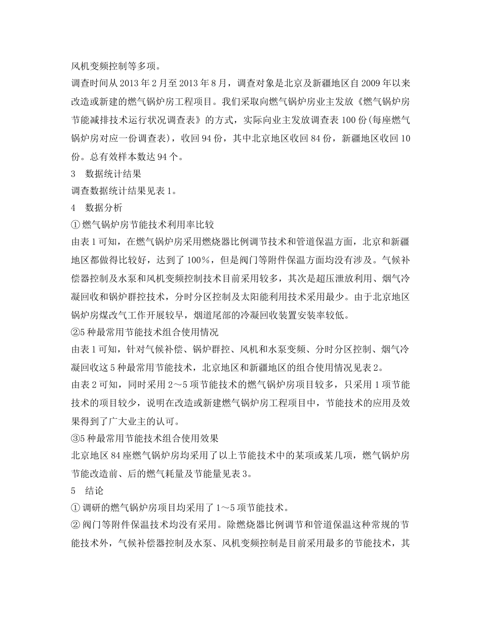 《安全管理论文》之燃气锅炉房节能技术利用情况及效果调查分析 _第2页