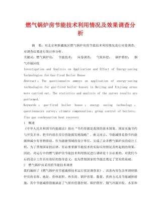《安全管理论文》之燃气锅炉房节能技术利用情况及效果调查分析 