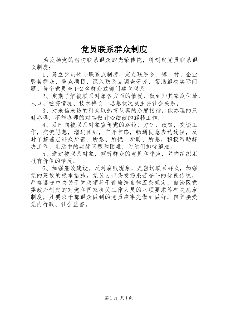 党员联系群众规章制度 _第1页