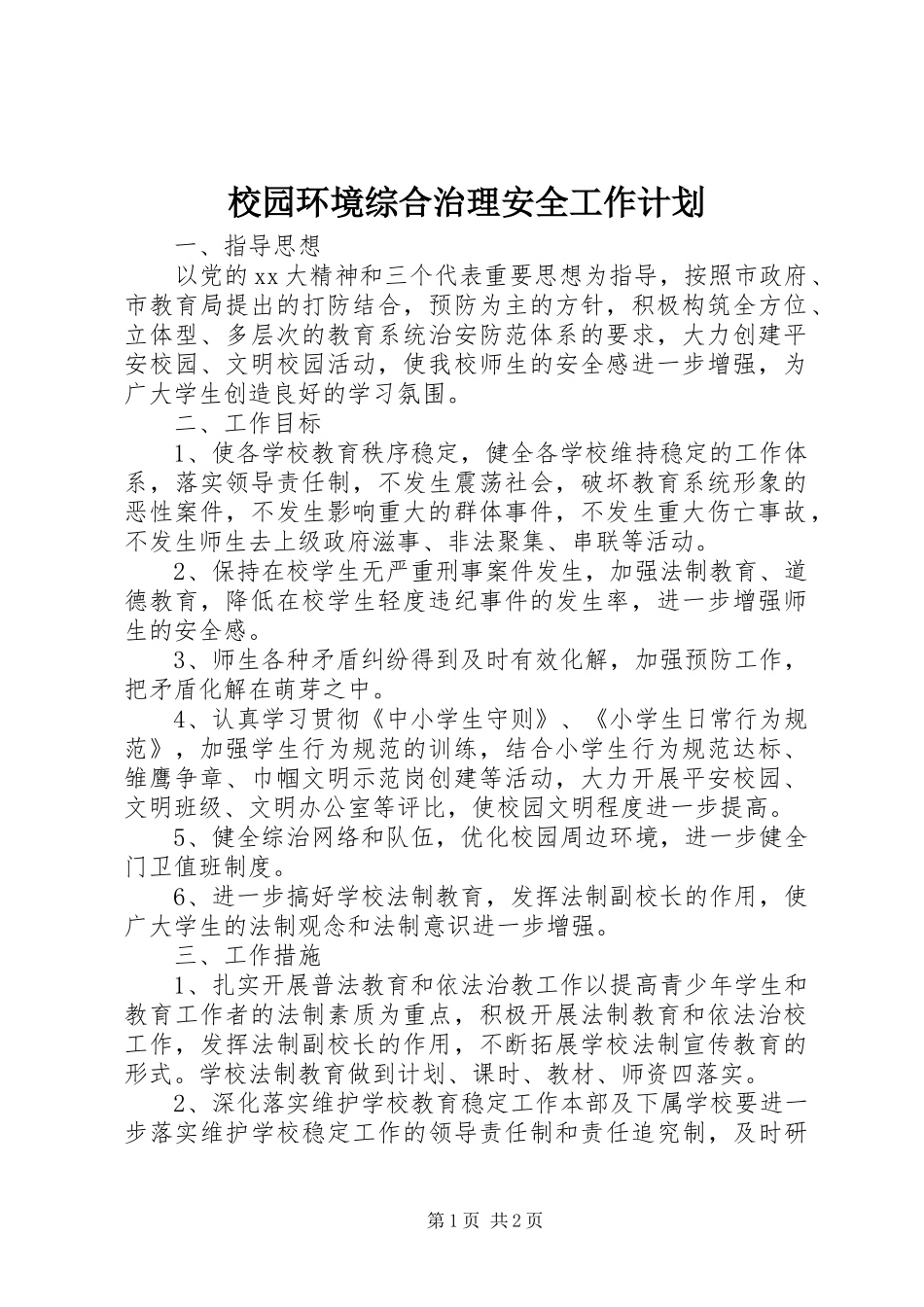 校园环境综合治理安全工作计划_第1页
