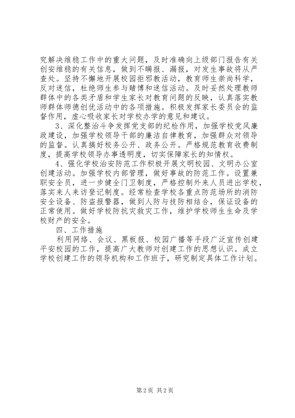校园环境综合治理安全工作计划_第2页