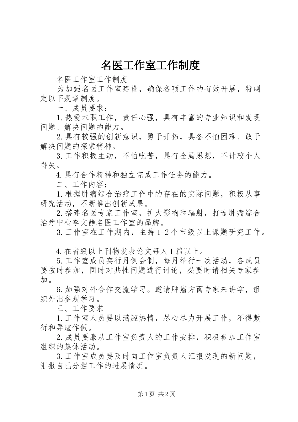 名医工作室工作规章制度 _第1页