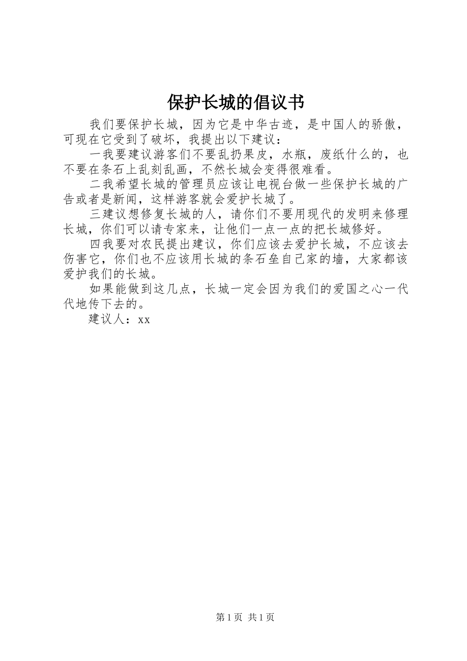 保护长城的倡议书范文_第1页