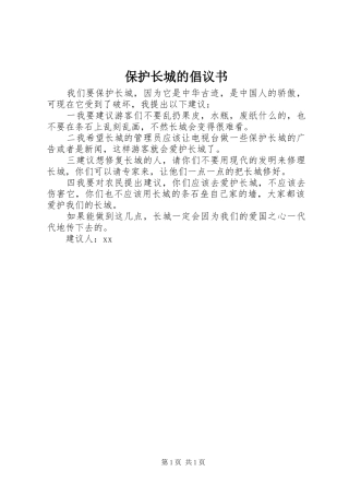 保护长城的倡议书范文