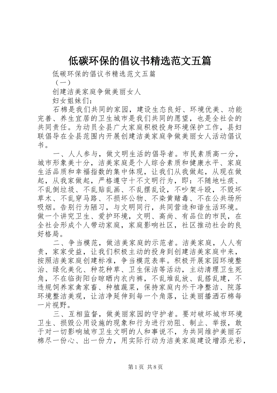 低碳环保的倡议书精选范文五篇_第1页