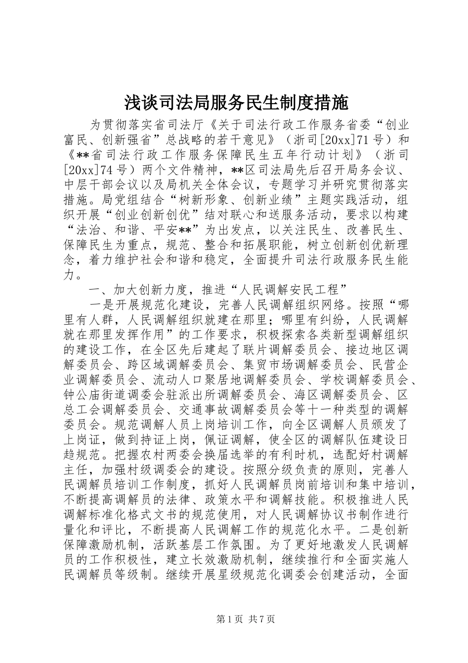 浅谈司法局服务民生规章制度措施 _第1页