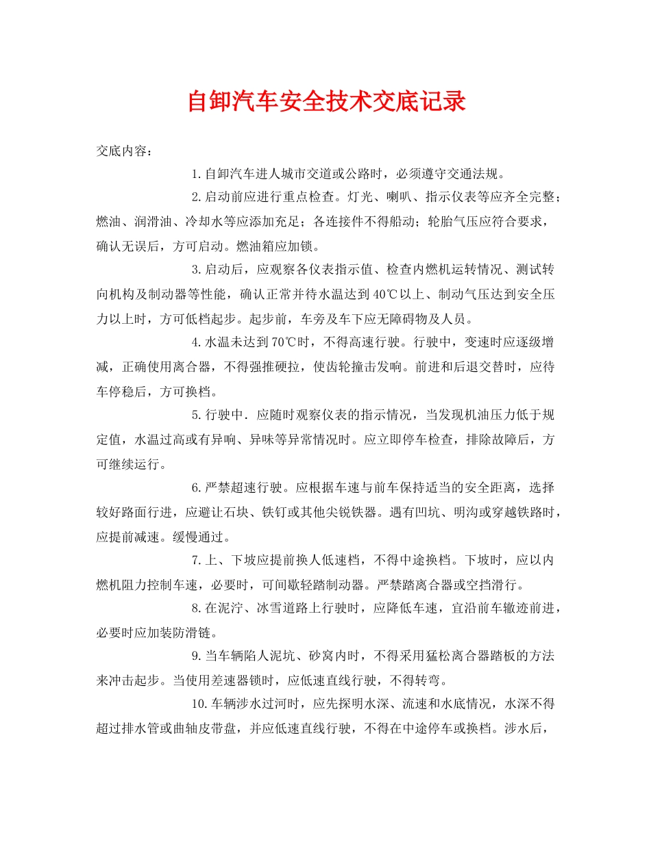 《管理资料-技术交底》之自卸汽车安全技术交底记录 _第1页