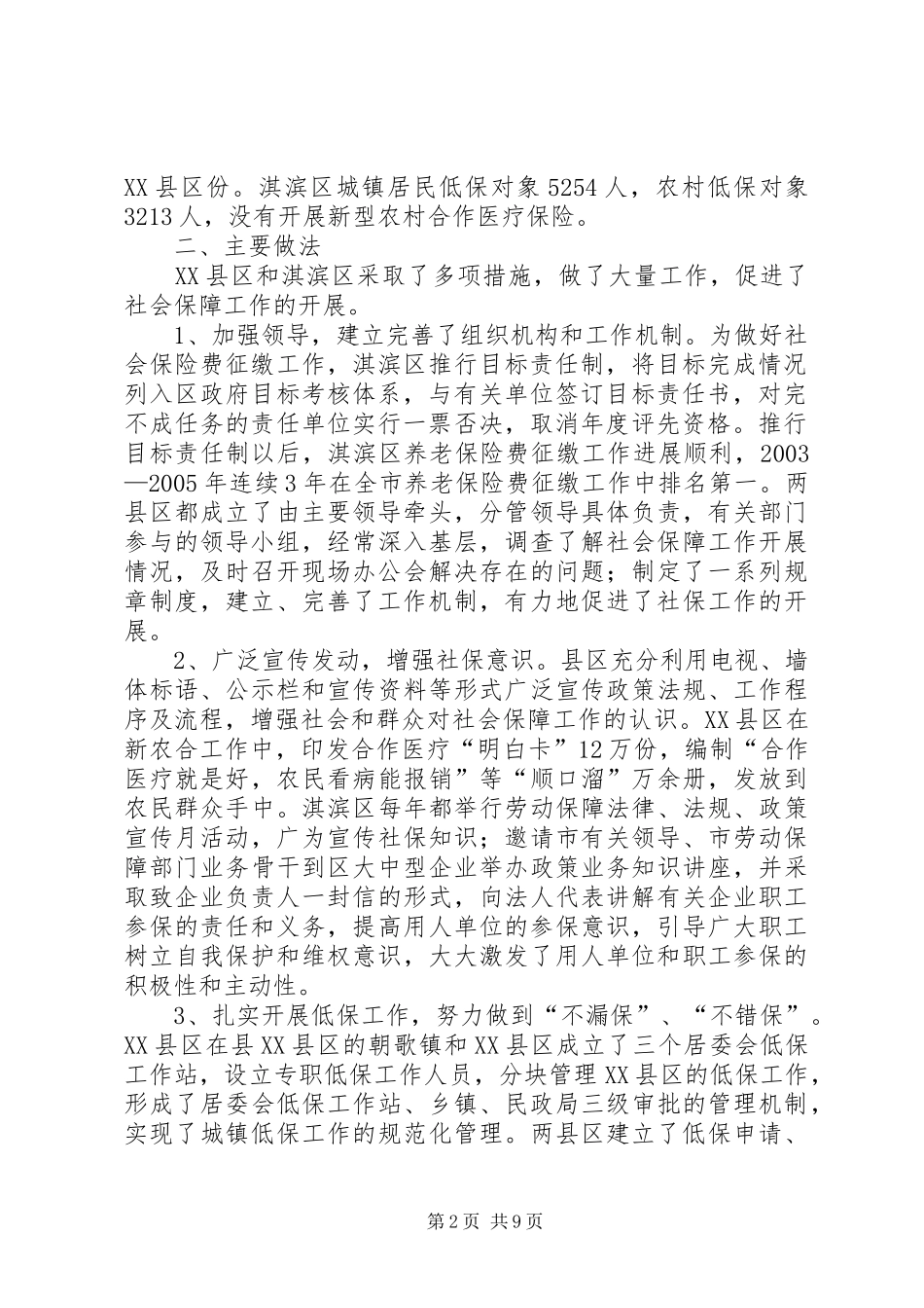 区社会保障工作开展情况的调研报告 _第2页