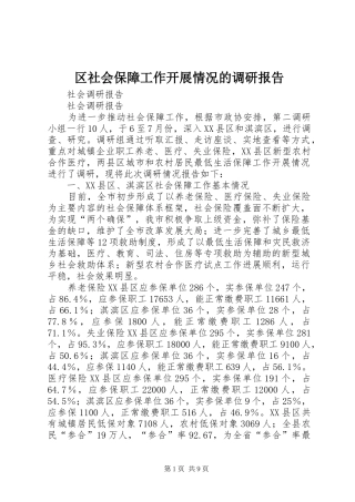 区社会保障工作开展情况的调研报告 