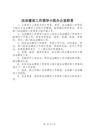 法治建设工作领导小组办公室职责要求