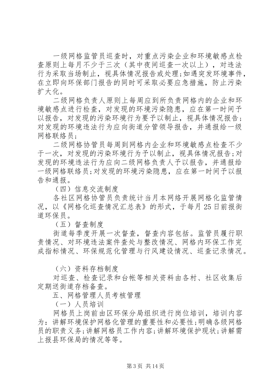 网格化管理工作规章制度范本五篇_第3页