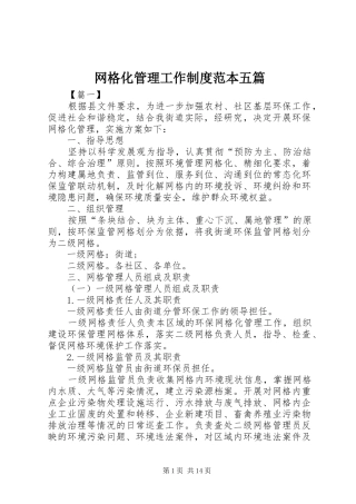 网格化管理工作规章制度范本五篇