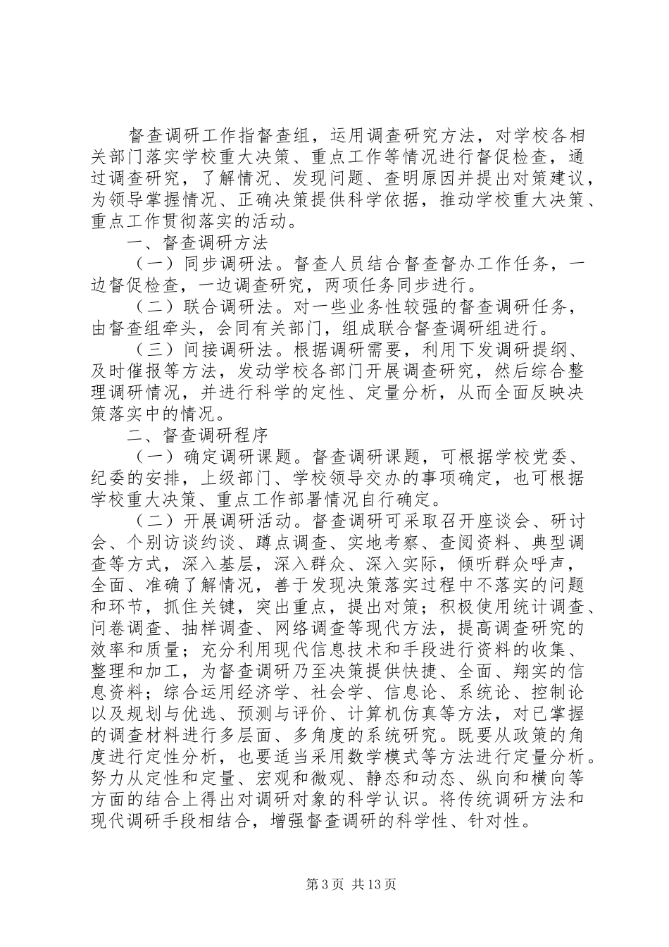 督查调研工作规章制度(试行)_第3页