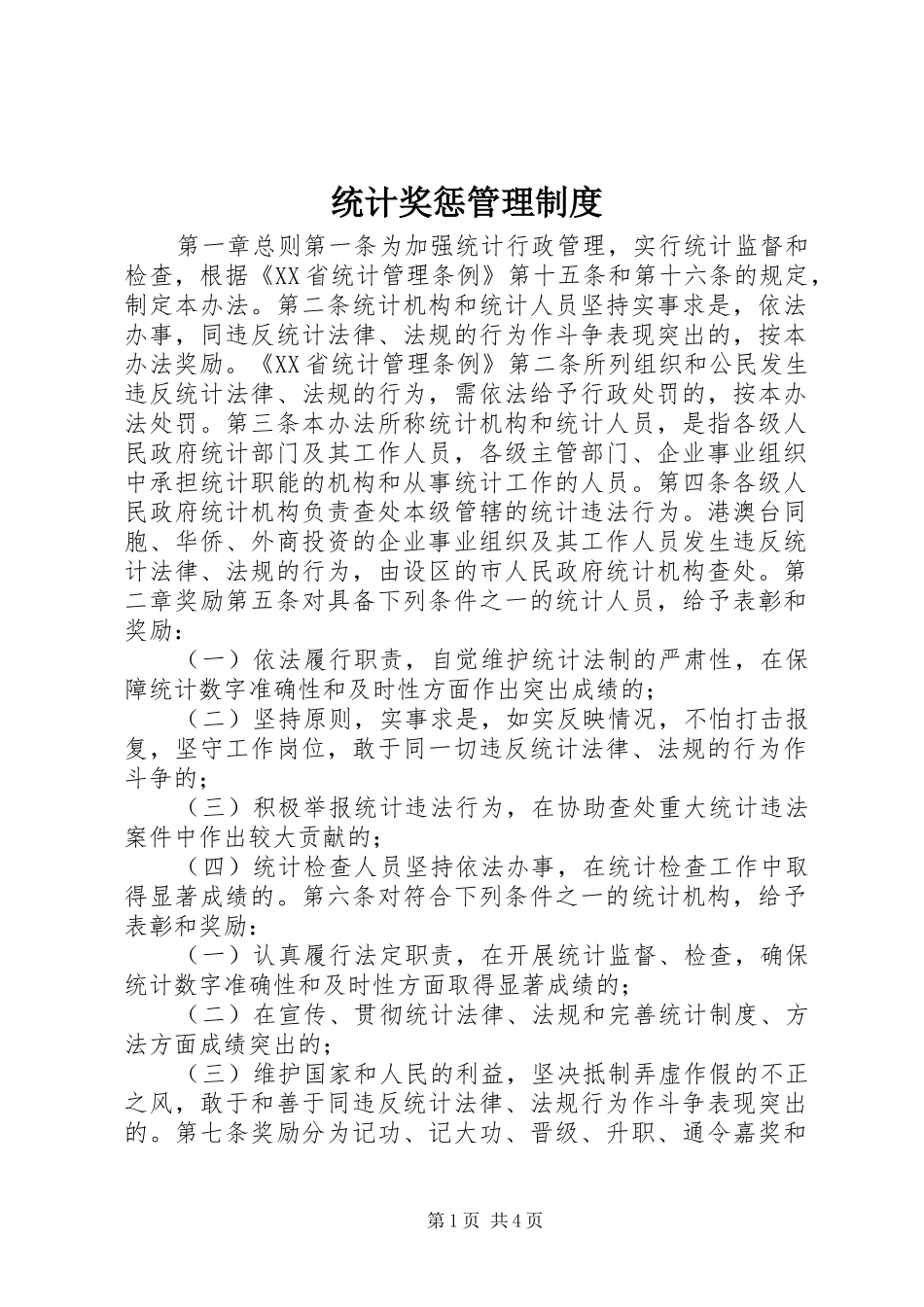 统计奖惩管理规章制度_第1页