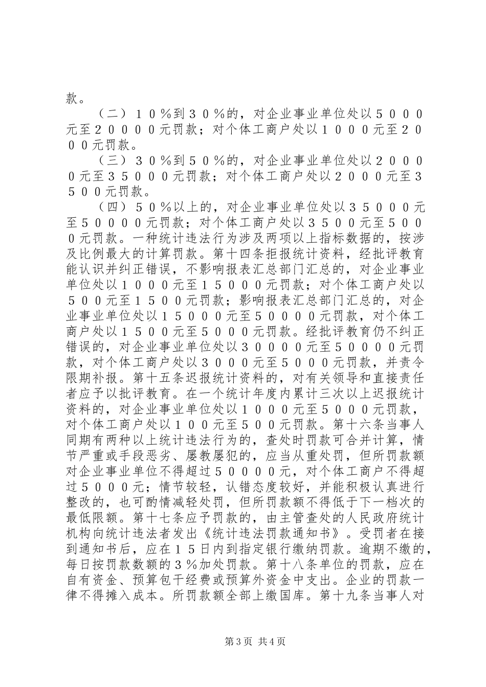 统计奖惩管理规章制度_第3页