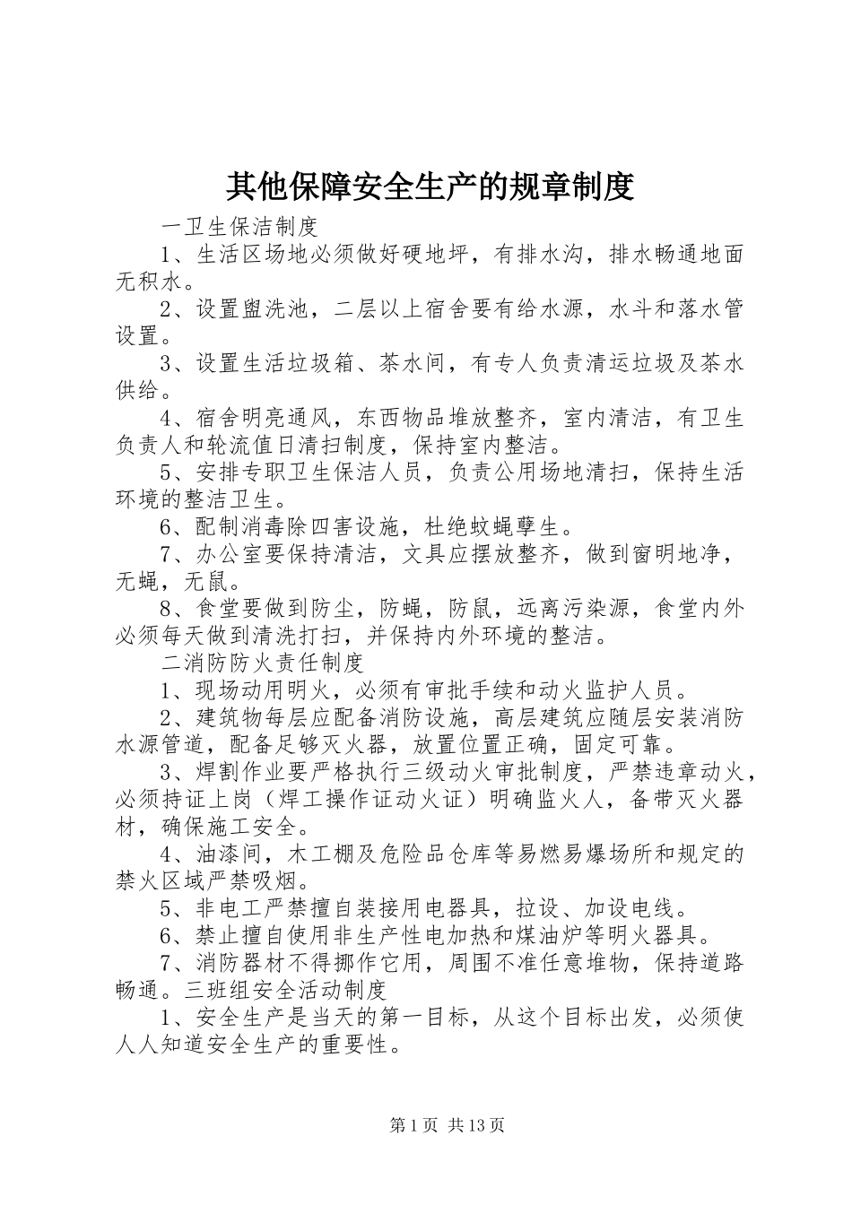 其他保障安全生产的规章规章制度_第1页