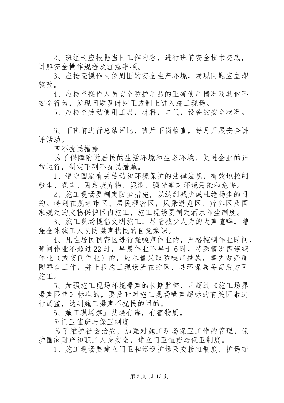 其他保障安全生产的规章规章制度_第2页
