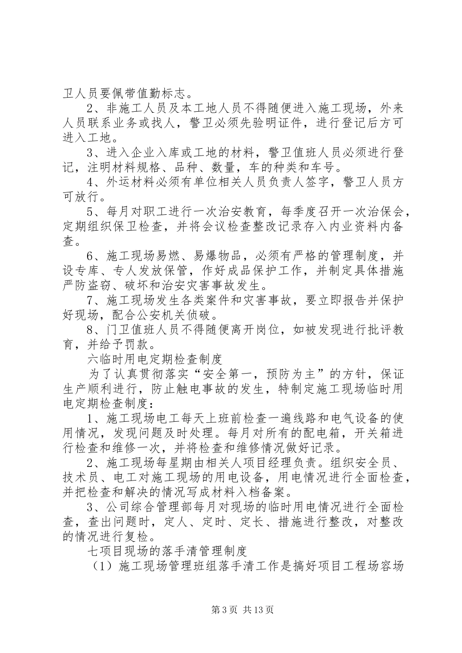 其他保障安全生产的规章规章制度_第3页