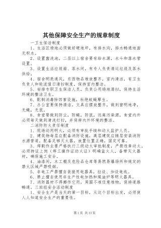其他保障安全生产的规章规章制度