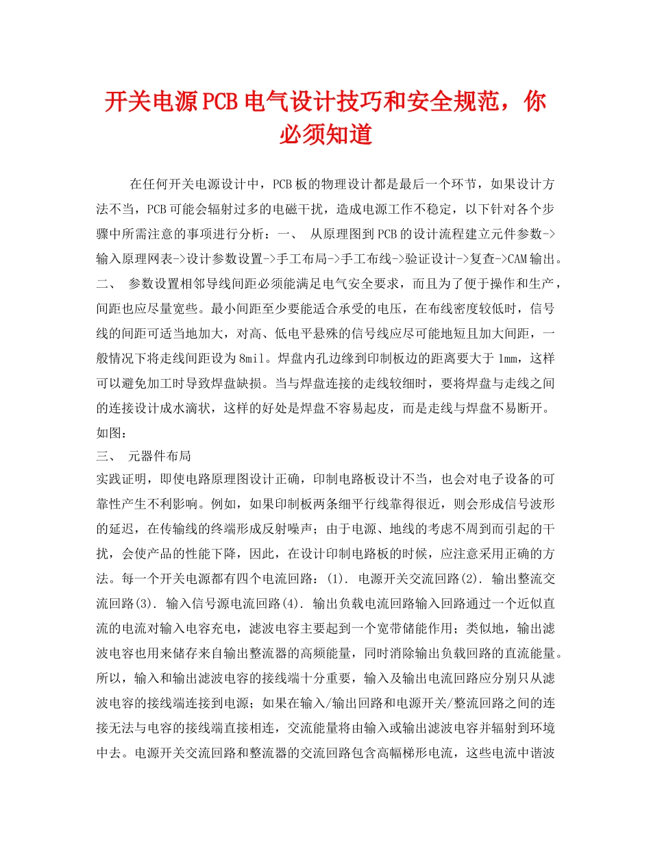 《安全管理》之开关电源PCB电气设计技巧和安全规范，你必须知道 _第1页