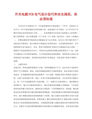 《安全管理》之开关电源PCB电气设计技巧和安全规范，你必须知道 