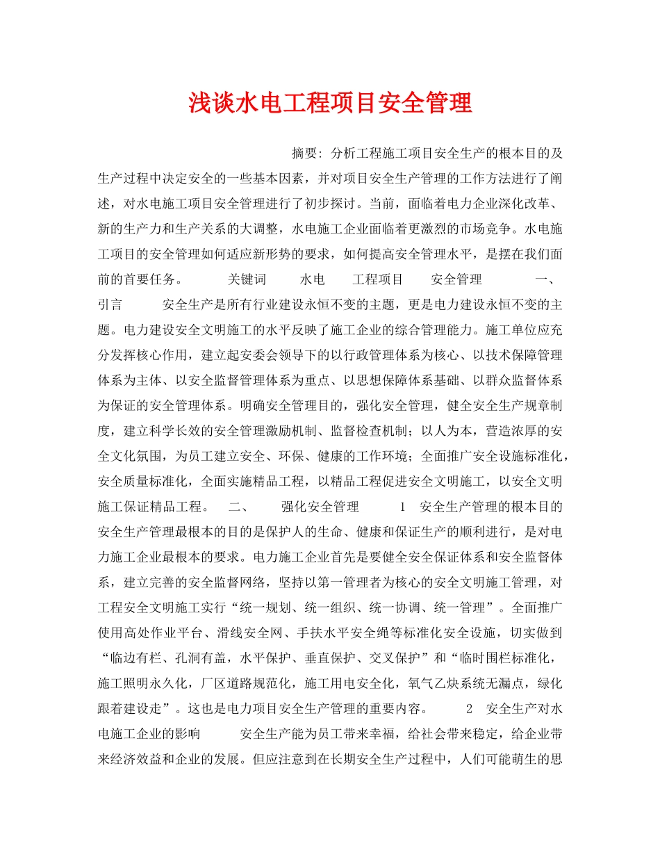 《安全管理论文》之浅谈水电工程项目安全管理 _第1页