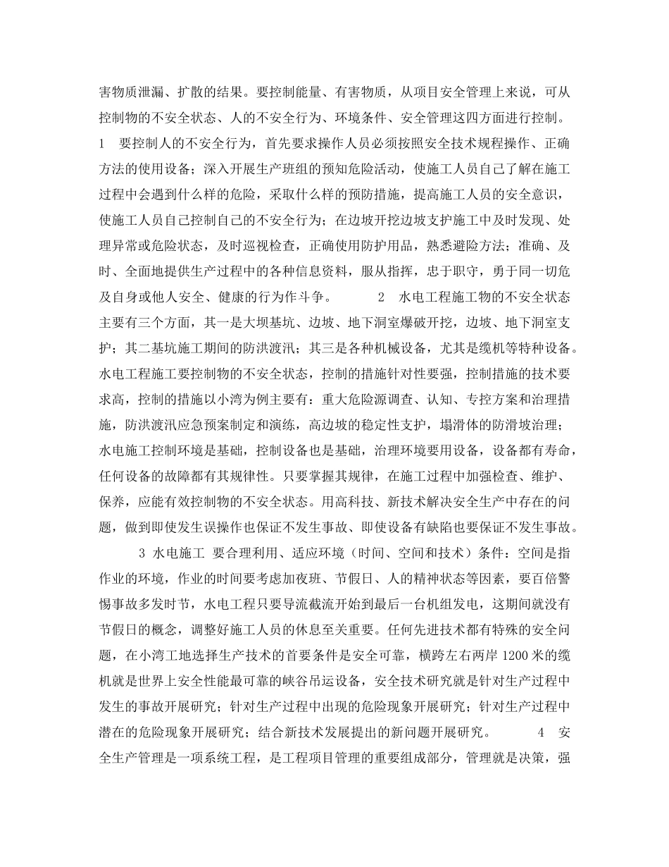 《安全管理论文》之浅谈水电工程项目安全管理 _第3页