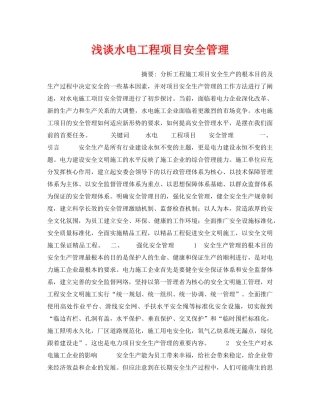 《安全管理论文》之浅谈水电工程项目安全管理 