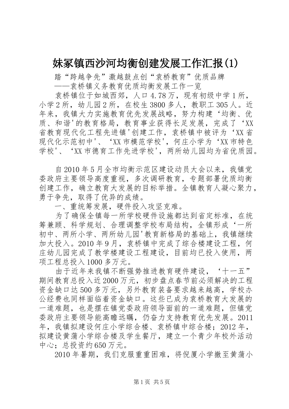 妹冢镇西沙河均衡创建发展工作汇报_第1页