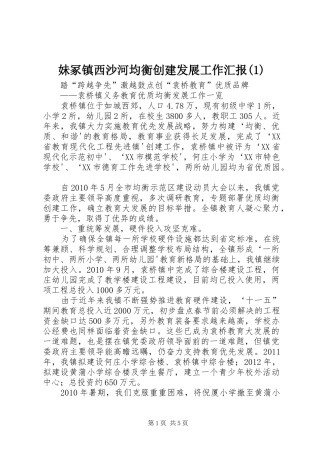 妹冢镇西沙河均衡创建发展工作汇报