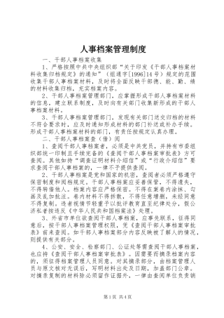 人事档案管理规章制度_1 
