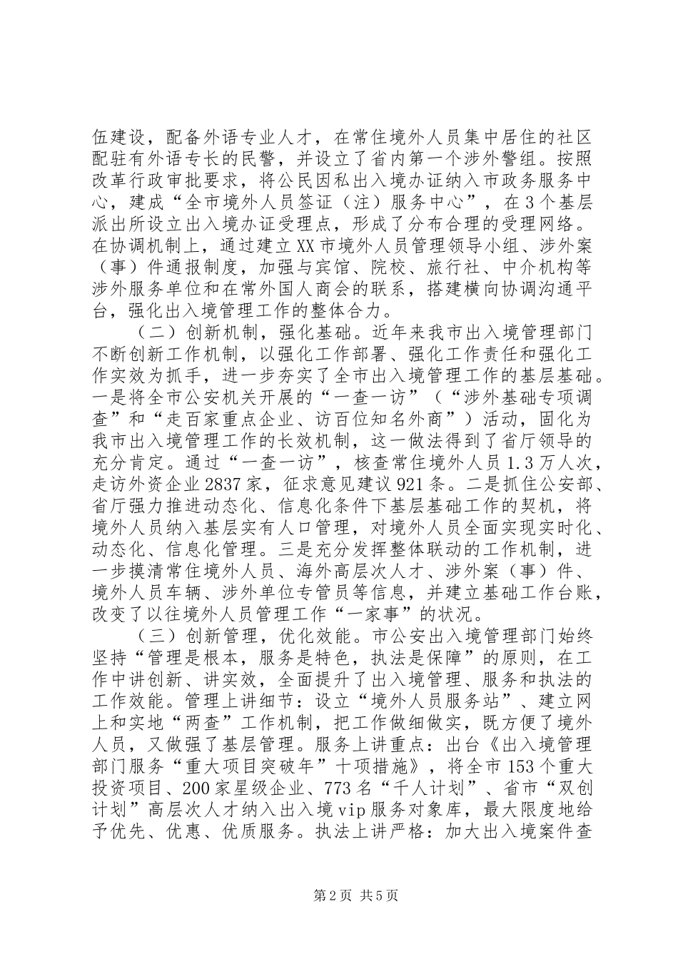 关于出入境管理工作情况的调研报告 _第2页