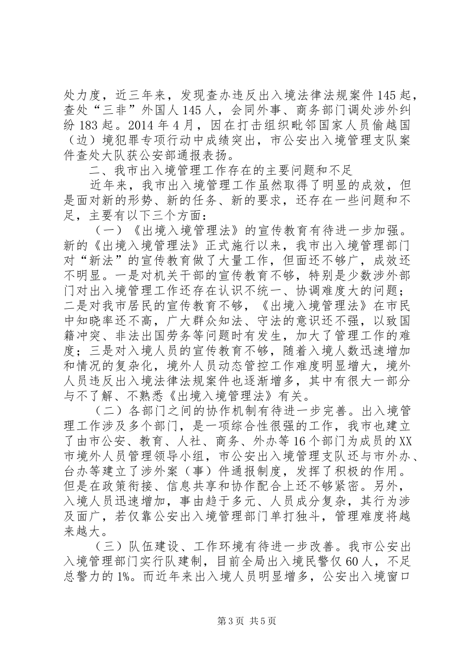 关于出入境管理工作情况的调研报告 _第3页