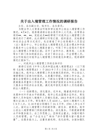 关于出入境管理工作情况的调研报告 