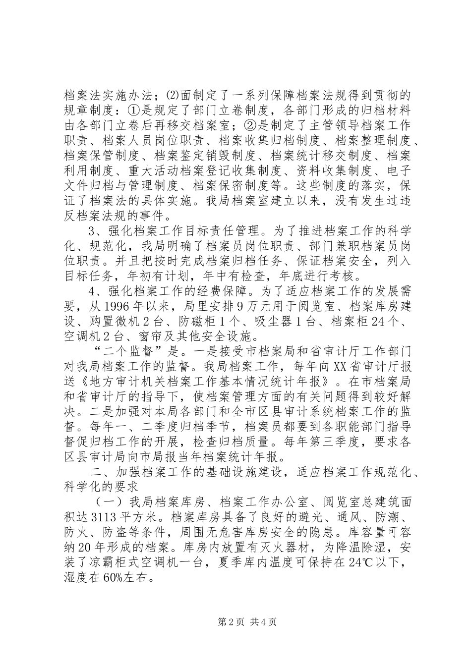 市审计局关于档案工作规范化管理执法检查自查报告 _第2页