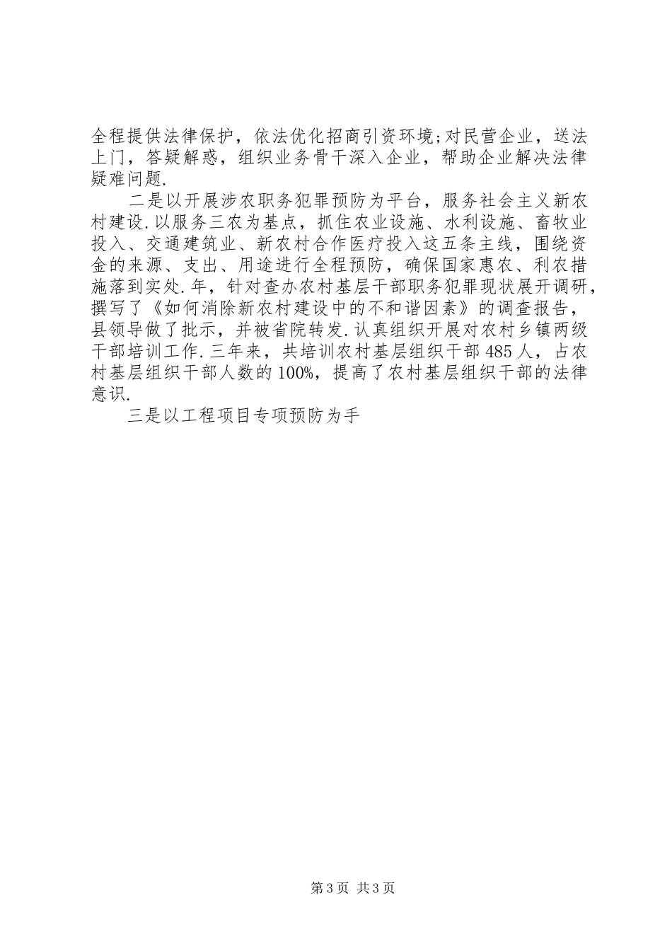 县人民检察院惩治和预防职务犯罪工作情况汇报 _第3页