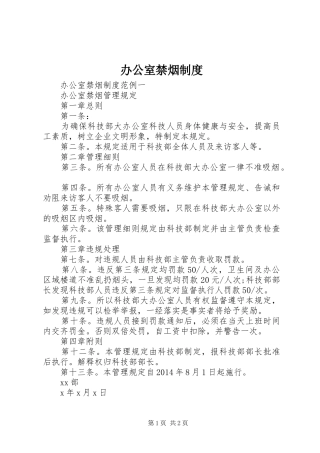 办公室禁烟规章制度