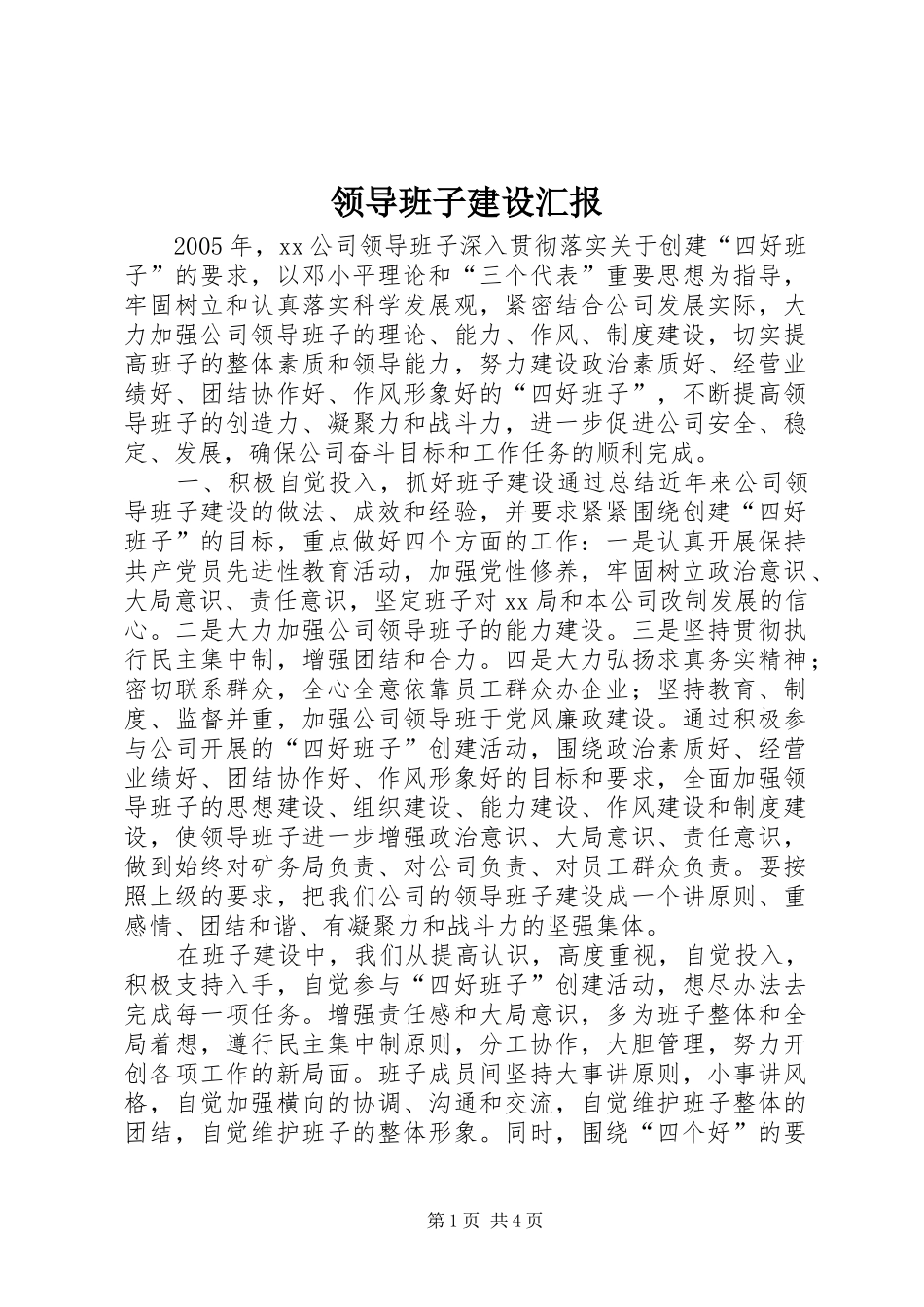 领导班子建设汇报 _第1页