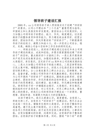 领导班子建设汇报 