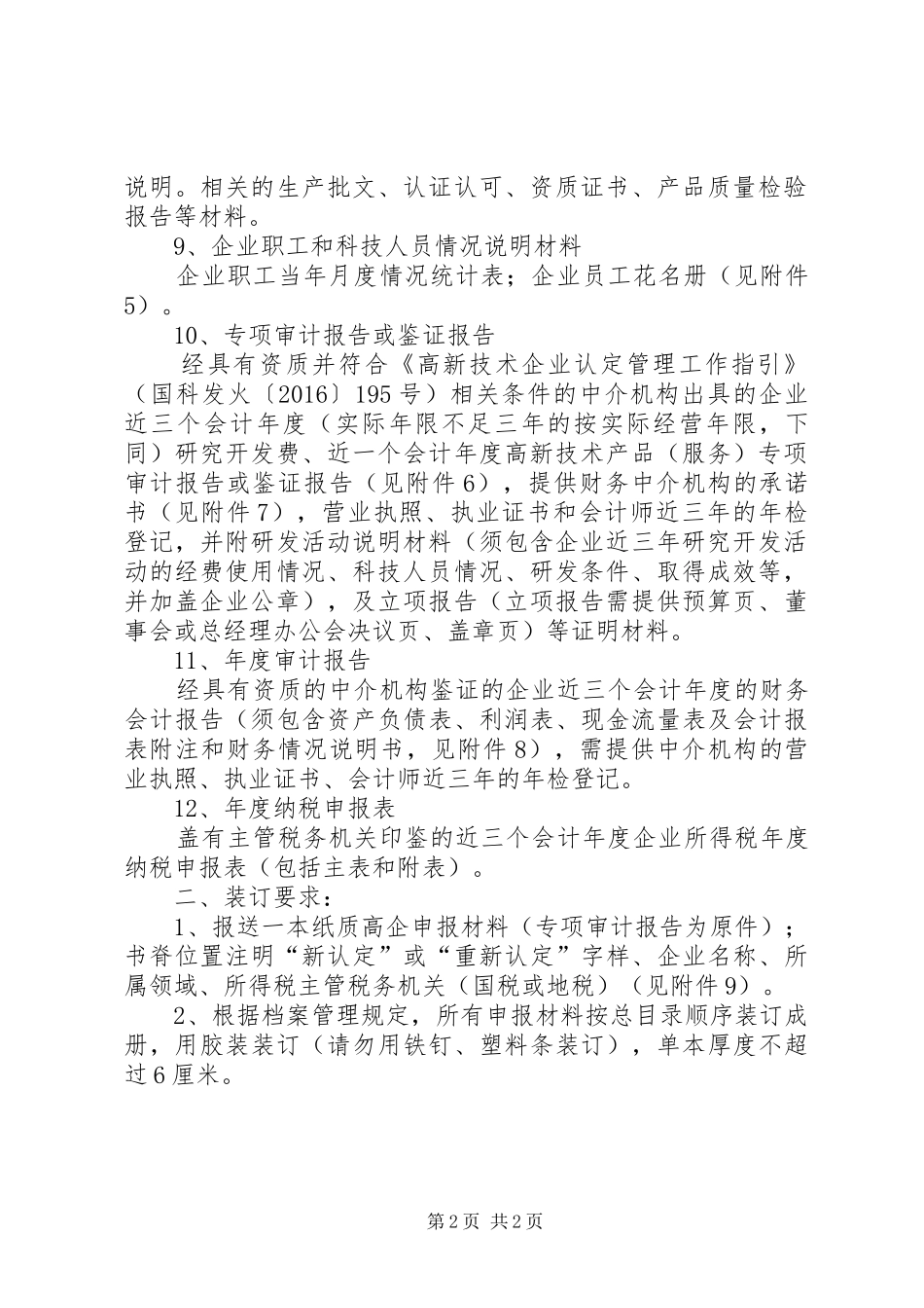 省国家高企认定材料清单要求_第2页