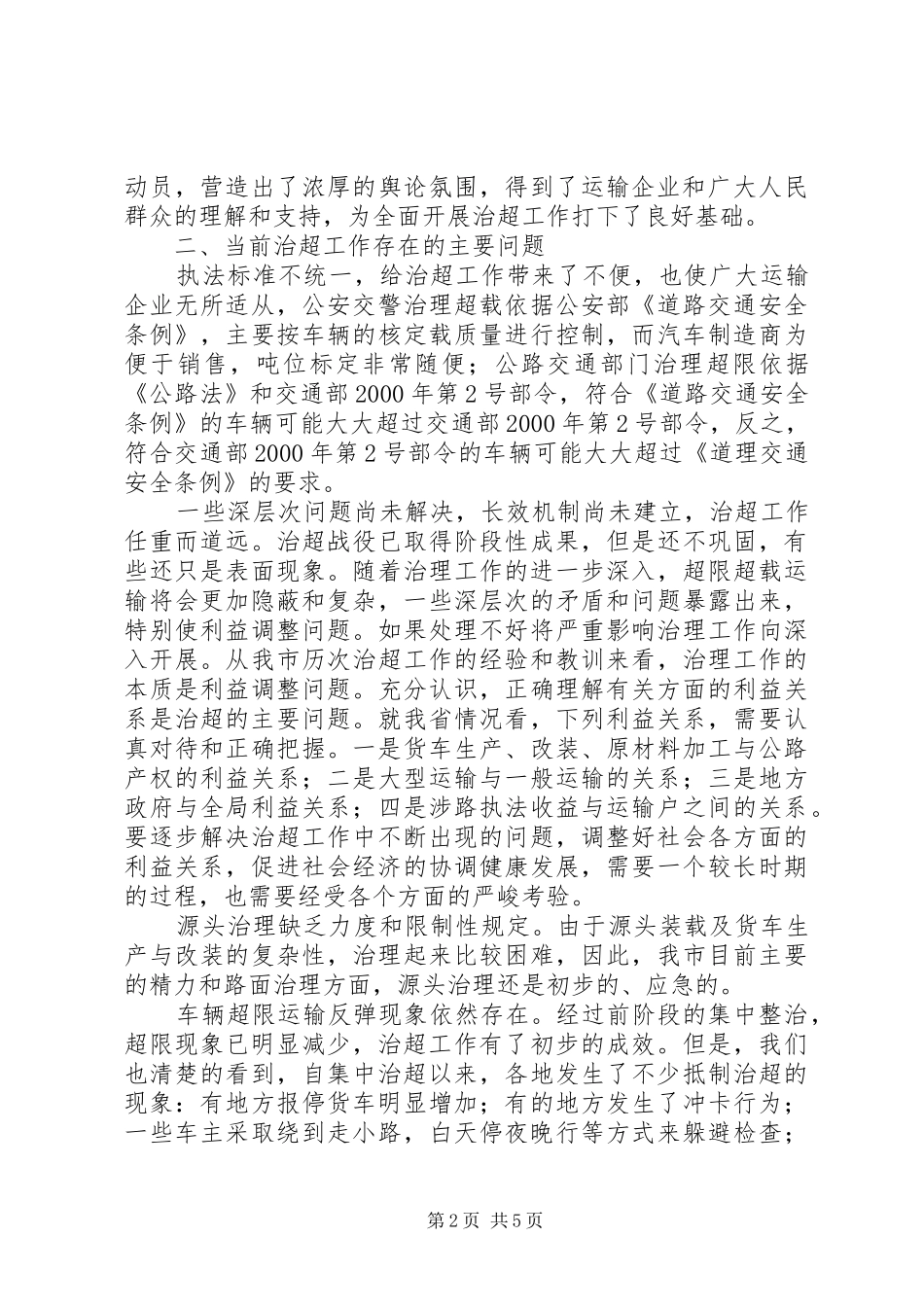交通局治理超载情况调研报告 _第2页