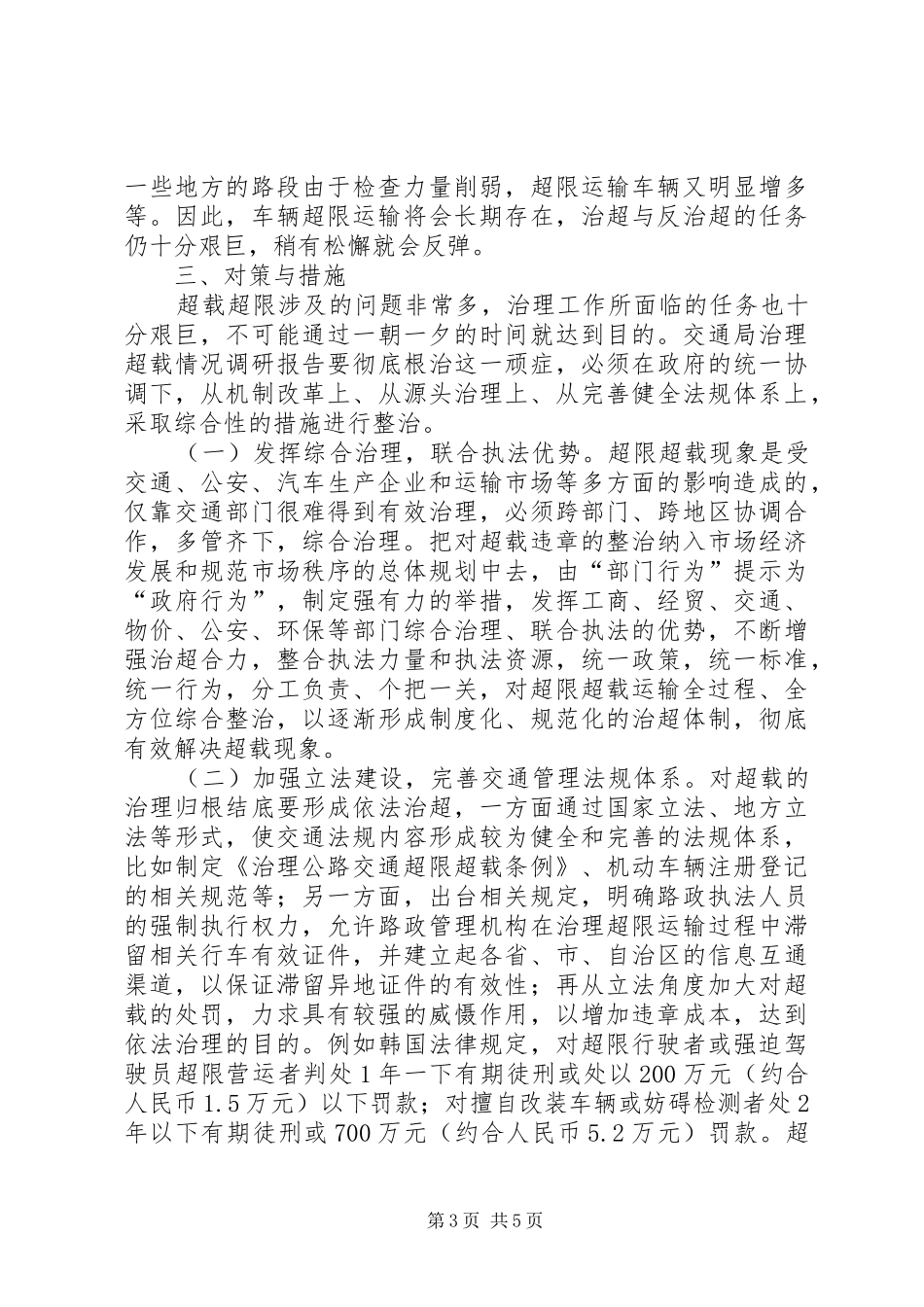 交通局治理超载情况调研报告 _第3页