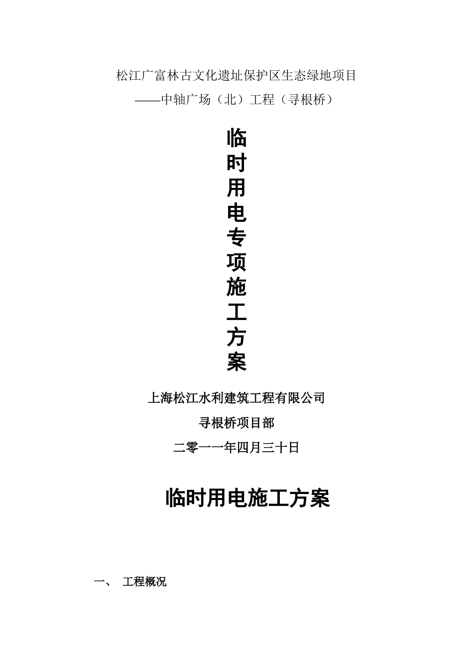 寻根桥-临时用电专项施工方案_第1页